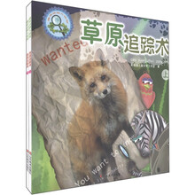 趣味动物大侦探：草原追踪术（套装上下册）