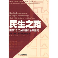 民生之路：惠及13亿人的基本公共服务