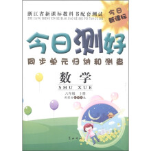 今日测好同步单元归纳和测查:数学(6年级·上册)(新课标北师大版)