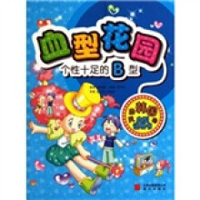 血型花园:个性十足的B型
