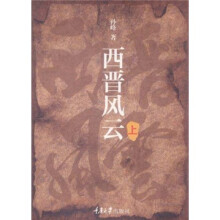 西晋风云（上）