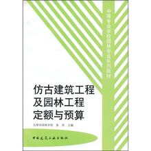 中等专业学校园林专业系列教材：仿古建筑工程及园林工程定额与预算