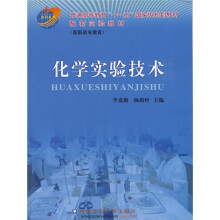 普通高等教育“十一五”国家级规划教材·配套实验教材（高职高专教育）：化学实验技术