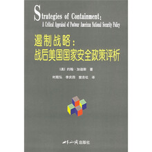 遏制战略：战后美国国家安全政策评析