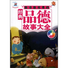 奇妙兔故事乐园：越读越优秀的经典品德故事大全（附光盘1张）