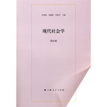 现代社会学（第四版）