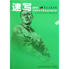 鲁迅美术学院2011本科招生专业考试试卷评析：速写