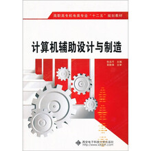 计算机辅助设计与制造（含光盘）