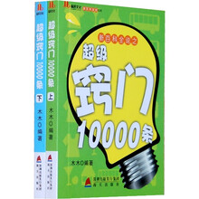 新百科全说之：超级窍门10000条（套装共2册）