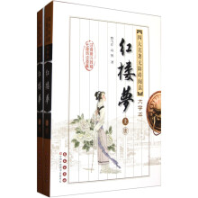 无障碍阅读四大名著:红楼梦(大字本版)
