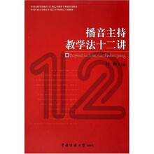 播音主持教学法十二讲