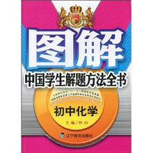 图解中国学生解题方法全书：初中化学