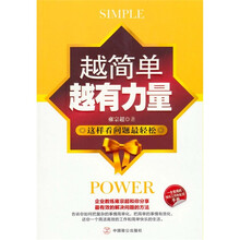 越简单越有力量：这样看问题最轻松