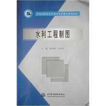 全国高职高专水利水电类精品规划教材:水利工程制图