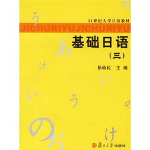 21世纪大学日语教材:基础日语3(附光盘)