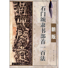 石门颂隶书部首一百法（新版）