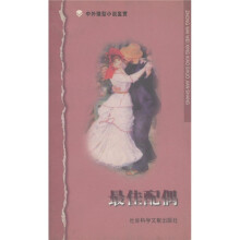 中外微型小说鉴赏:最佳配偶