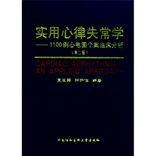 实用心律失常学：1100例心电图个案临床分析（第2版）