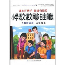 小学语文课本同步自主阅读（6年级）（人民教育教材适用）