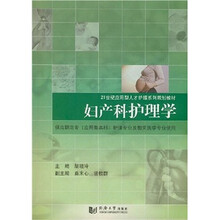 21世纪应用型人才护理系列规划教材:妇产科护理学