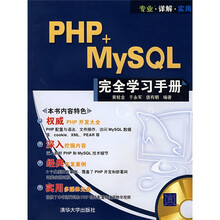 PHP+MySQL完全学习手册（附光盘1张）