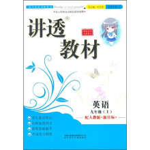 讲透教材：英语（9年级上）（配人教版）（新目标）（全新修订）