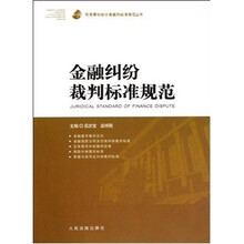 金融纠纷裁判标准规范