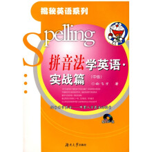 揭秘英语系列·拼音法学英语：实战篇（中级）（附VCD光盘1张）