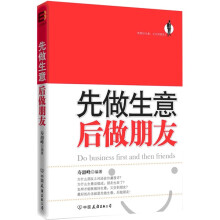 先做生意 后做朋友