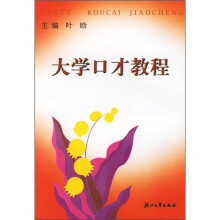 大学口才教程