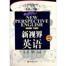 新视界英语(本科·下册)