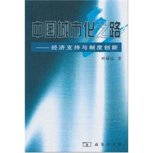 中国城市化之路:经济支持与制度创新