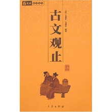 古文观止