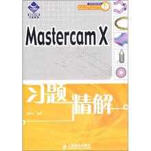Mastercam X习题精解（附光盘1张）