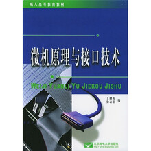 成人高等教育教材：微机原理与接口技术