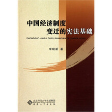 中国经济制度变迁的宪法基础