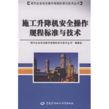 施工升降机安全操作规程标准与技术