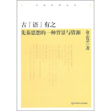 古“语”有之：先秦思想的一种背景与资源