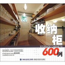 收纳柜600例