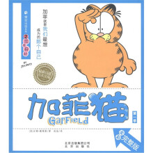 加菲猫（第1季）·横空出世系列2：完美身材（全彩完整版）
