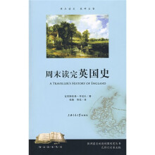 周末读完英国史