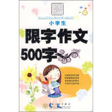 轻松作文宝典:小学生限字作文500字