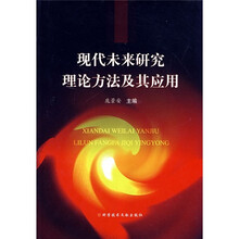 现代未来研究理论方法及其应用