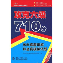 攻克大学英语四六级考试·攻克六级710分：历年真题讲解和全真模拟试题