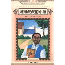 新课标小学生课外阅读必读丛书5：汤姆叔叔的小屋