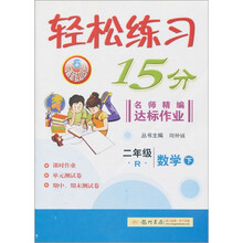 轻松练习15分·名师精编达标作业：2年级数学（下）R