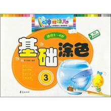 神奇幼儿系列
·基础涂色:3(适合2-4岁)