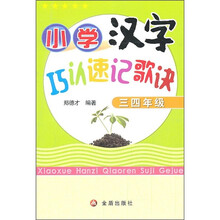 小学汉字巧认速记歌诀（3、4年级）