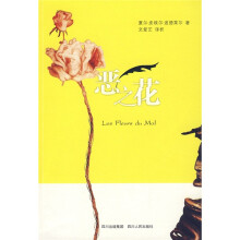 恶之花