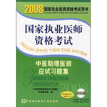 2008国家执业医师资格考试用书:中医助理医师应试习题集(附光盘)